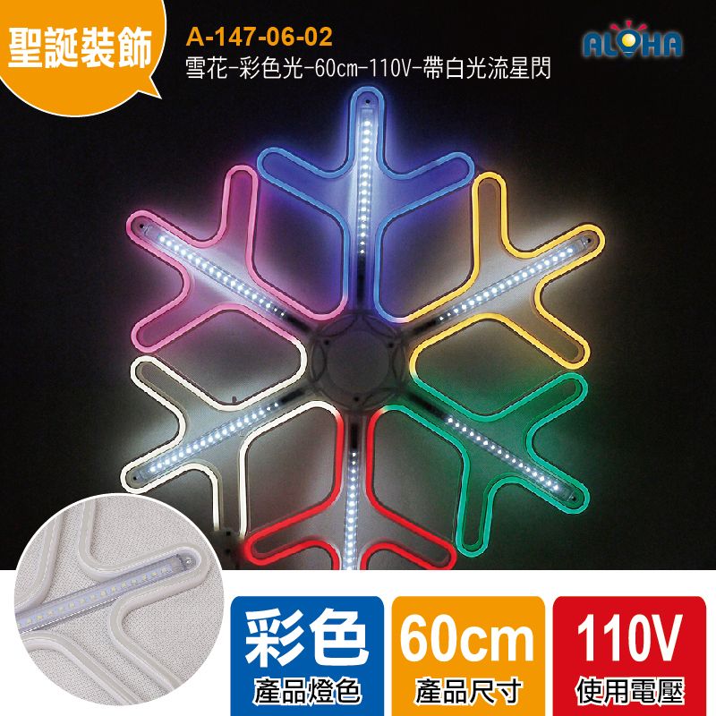 雪花-彩色光-60cm-110V-帶白光流星閃-LED霓虹燈